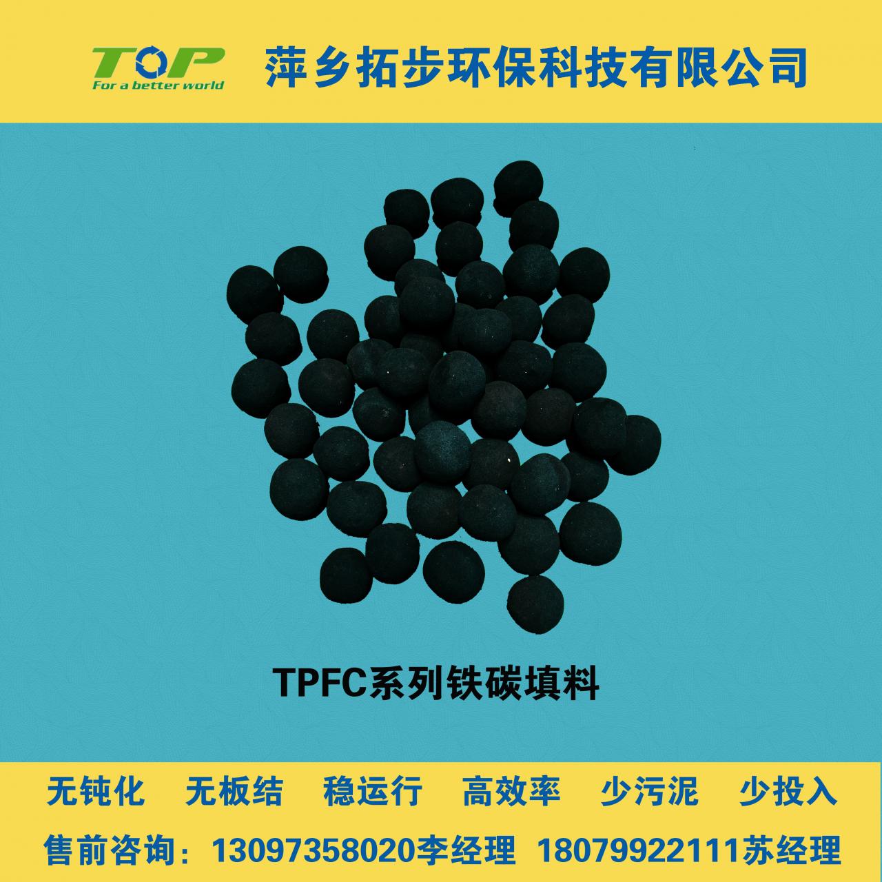 tpfc系列铁碳填料