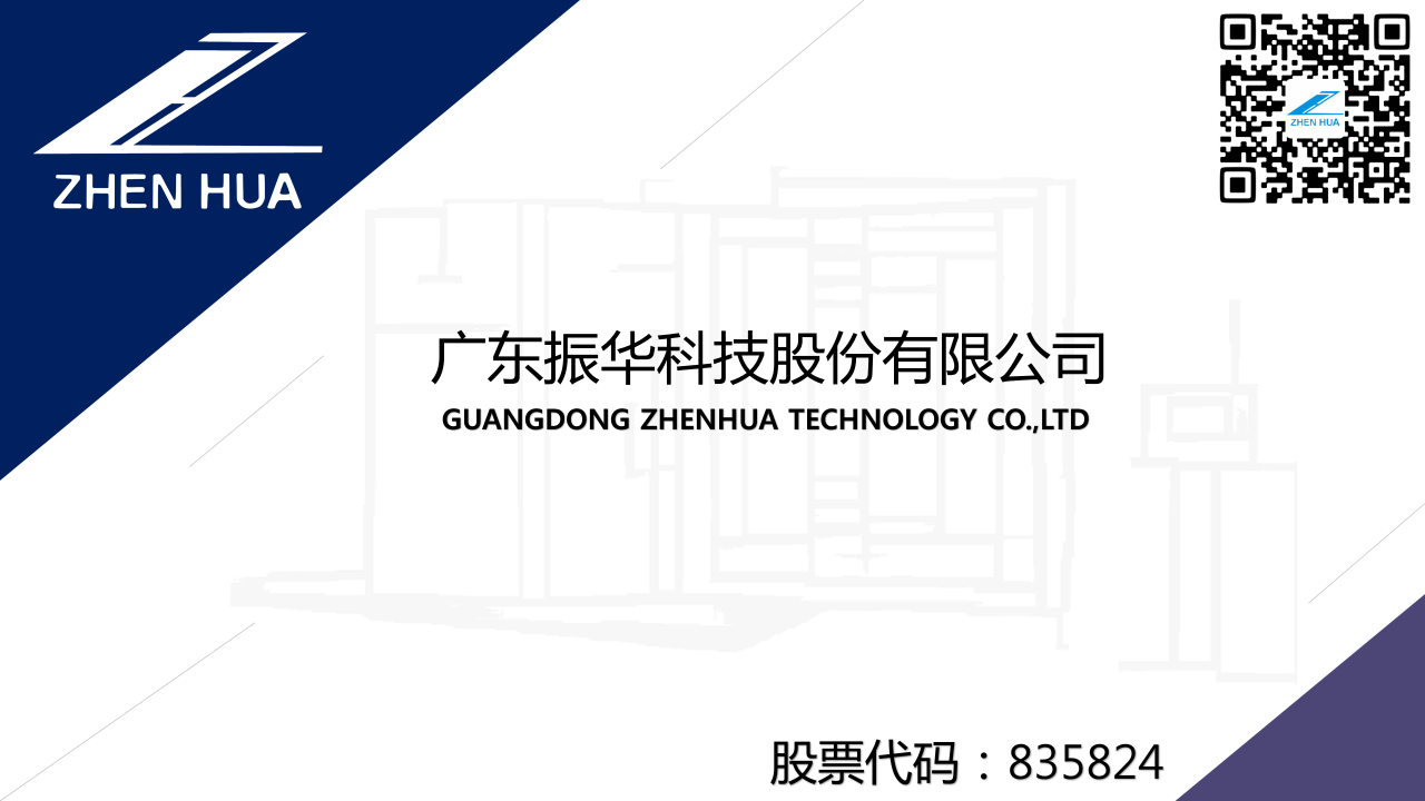 广东振华科技股份有限公司