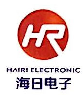广州市海日电子有限公司