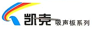 广州市声达吸声装饰板制造有限公司