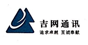 广州市吉网通讯科技有限公司