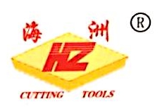深圳市海洲数控机械刀具有限公司