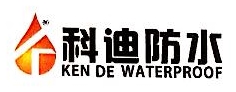 芜湖市科迪防水节能科技有限公司