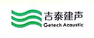 广州吉泰建筑声学技术工程有限公司