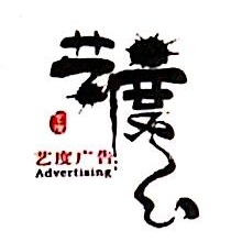 广州艺度广告有限公司