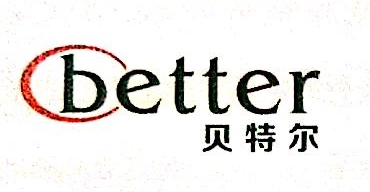 深圳市贝特尔餐饮管理有限公司