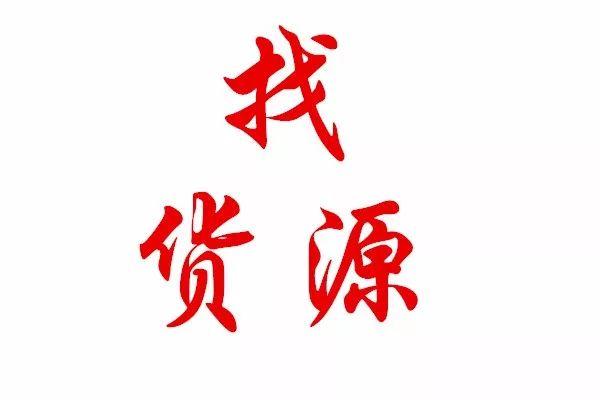 有货的朋友联系!联系方式:4009919083 微信:qukucun020