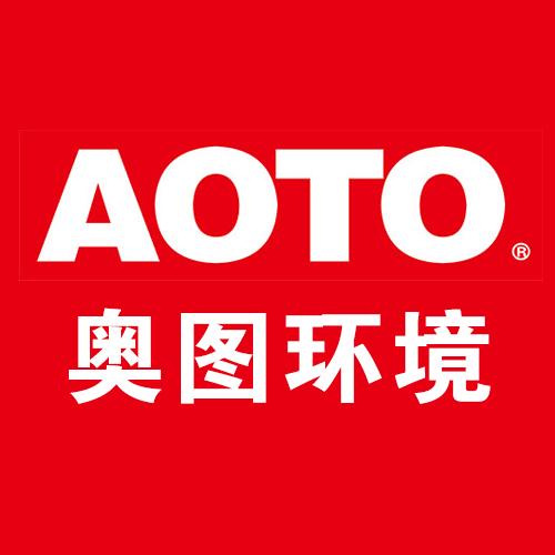 aoto奥图环境企业介绍