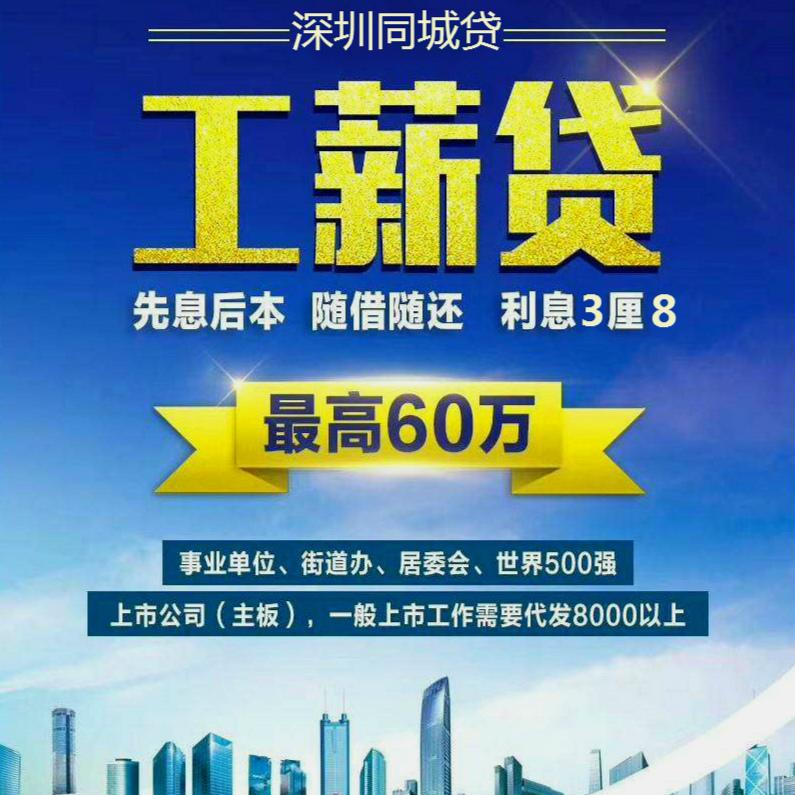 深圳優質員工貸 成功下款才收費 優質工薪貸事業單位員工貸上市企業