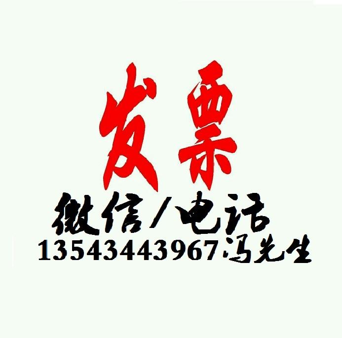 代开发票13543443967冯先生