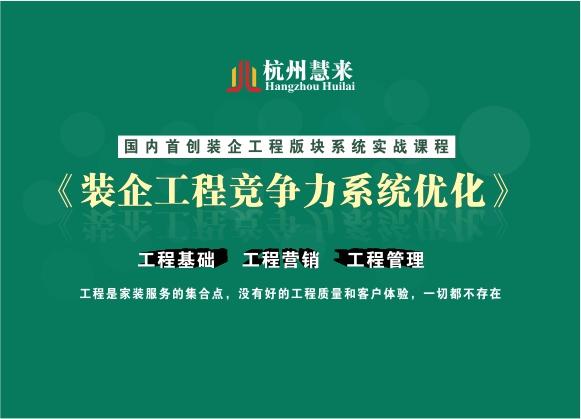 《装企工程竞争力系统优化 3980 杭州慧来装企工程工程利润工程绩效