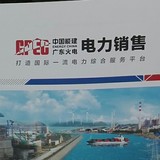 中国能源建设集团广东火电工程有限公司企业简